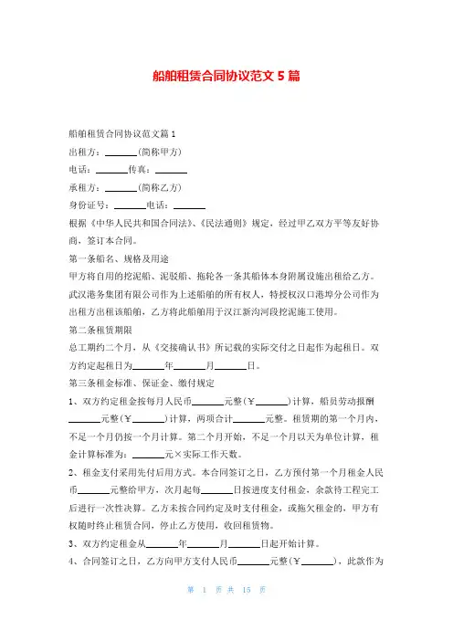 船舶租赁合同协议范文5篇