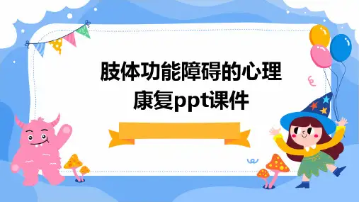 肢体功能障碍的心理康复PPT课件