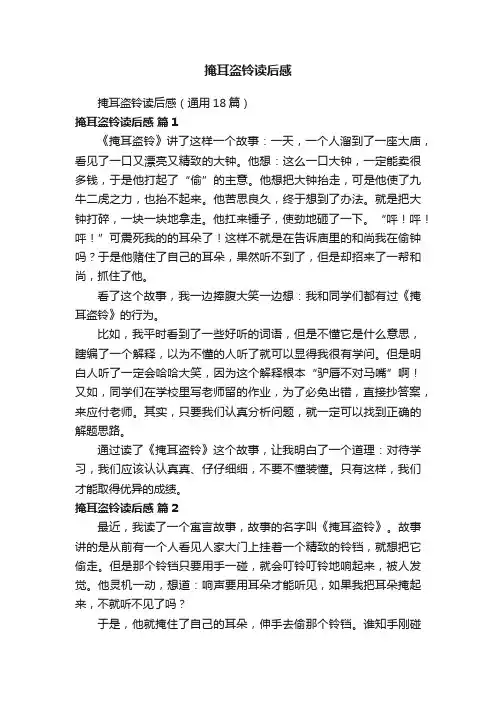 掩耳盗铃读后感（通用18篇）