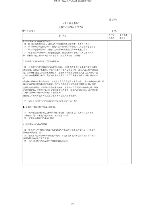 费用等-基本生产成本明细审计程序表