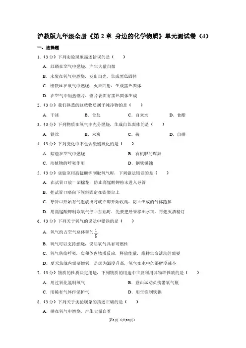 沪教版九年级全册《第2章 身边的化学物质》单元测试卷(4)