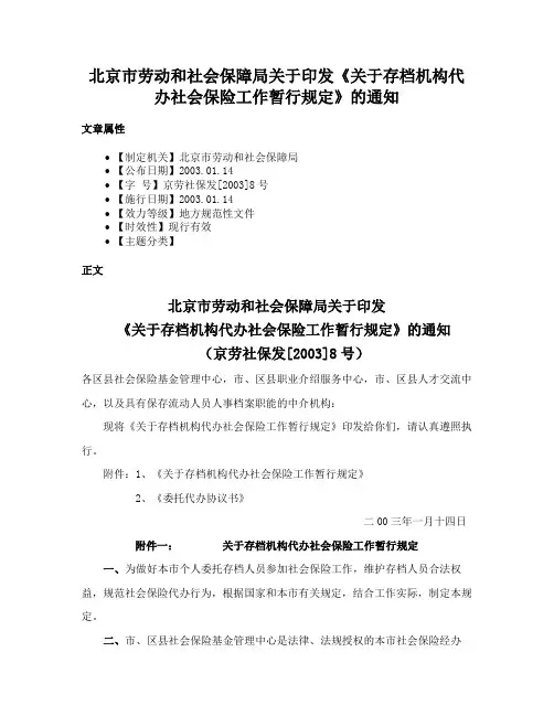 北京市劳动和社会保障局关于印发《关于存档机构代办社会保险工作暂行规定》的通知