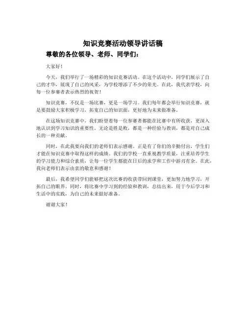 知识竞赛活动领导讲话稿
