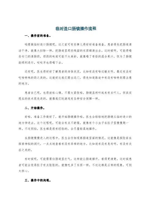 临时造口肠镜操作流程