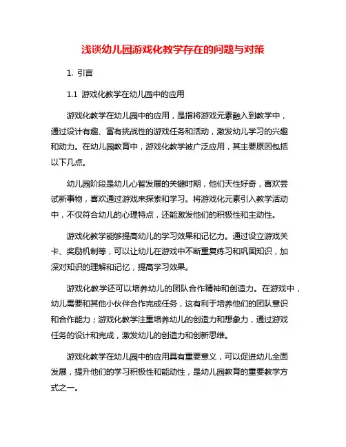 浅谈幼儿园游戏化教学存在的问题与对策