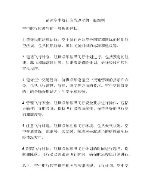 简述空中航行应当遵守的一般规则