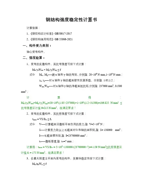 钢结构强度稳定性计算书