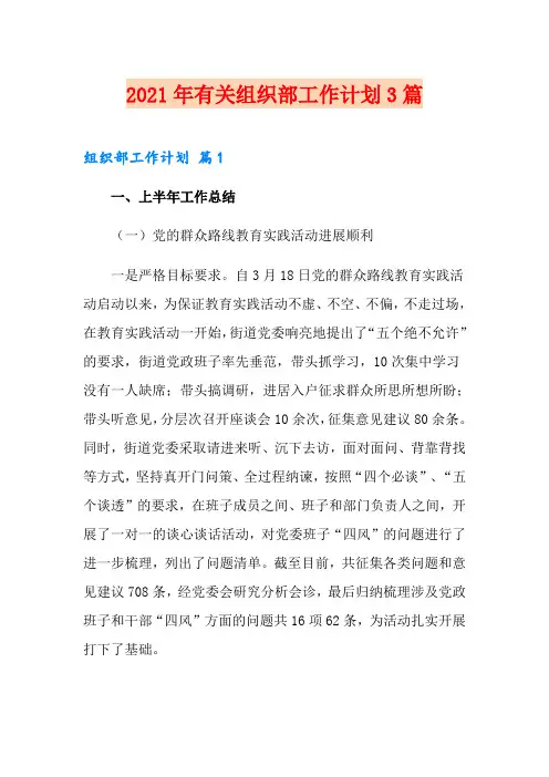 2021年有关组织部工作计划3篇