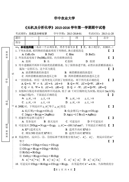 华中农业大学《无机及分析化学》2015-2016学年第一学期期中试卷