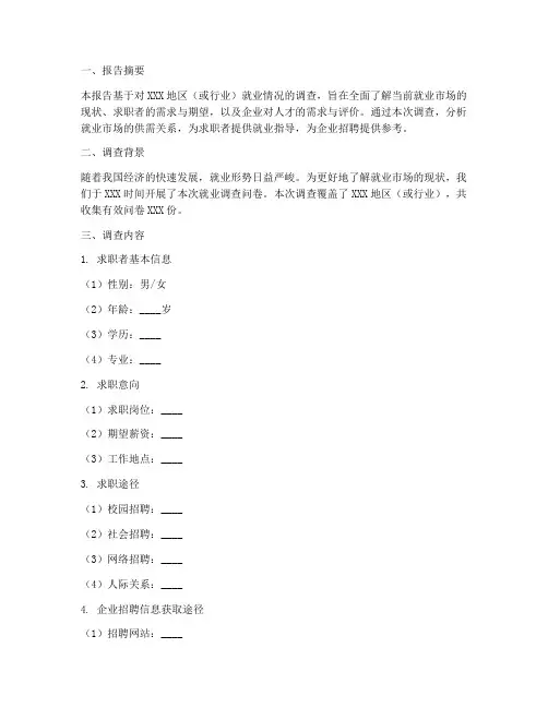中文就业调查问卷报告模板