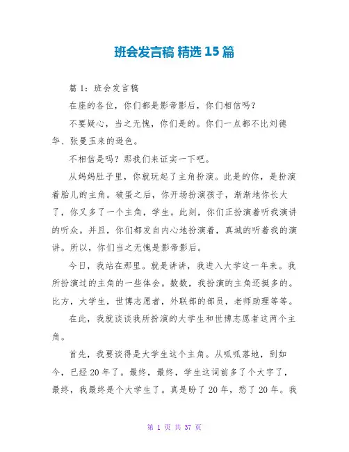 班会发言稿 精选15篇