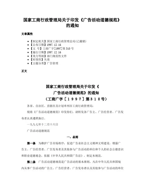 国家工商行政管理局关于印发《广告活动道德规范》的通知