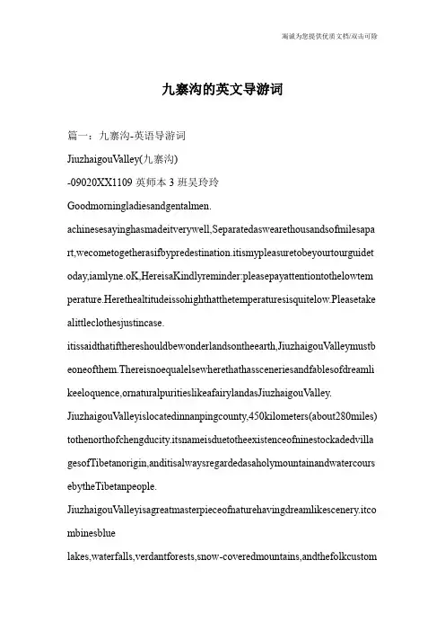 九寨沟的英文导游词