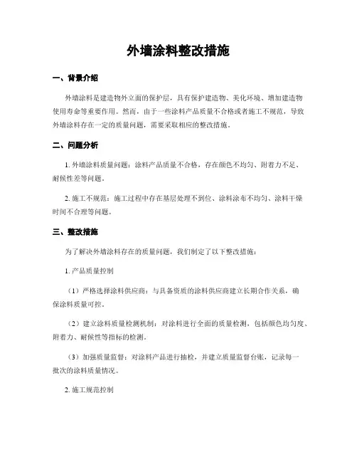 外墙涂料整改措施