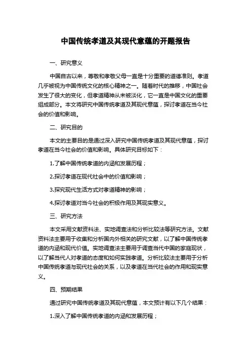 中国传统孝道及其现代意蕴的开题报告
