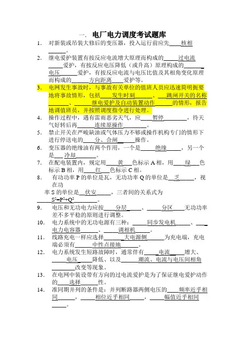 电厂电力调度考试题库