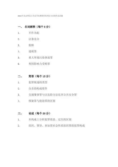 北京师范大学法学院暨邢科院刑法专业课考试试题