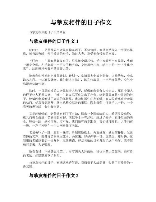 与挚友相伴的日子作文