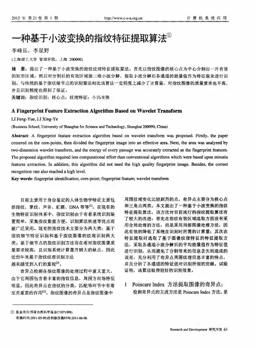 一种基于小波变换的指纹特征提取算法