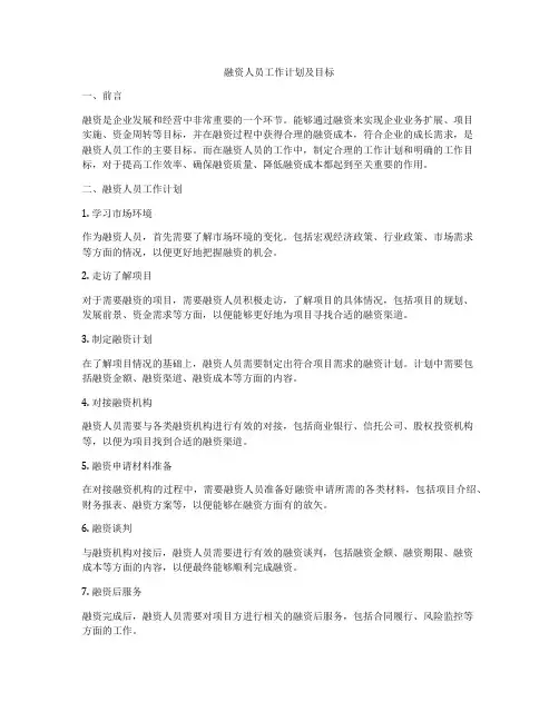 融资人员工作计划及目标