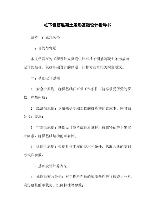 柱下钢筋混凝土条形基础设计指导书