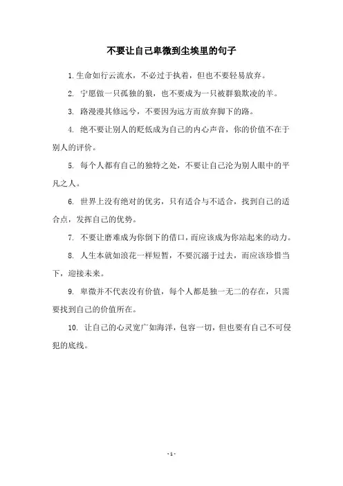 不要让自己卑微到尘埃里的句子