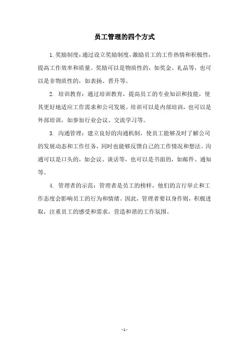 员工管理的四个方式