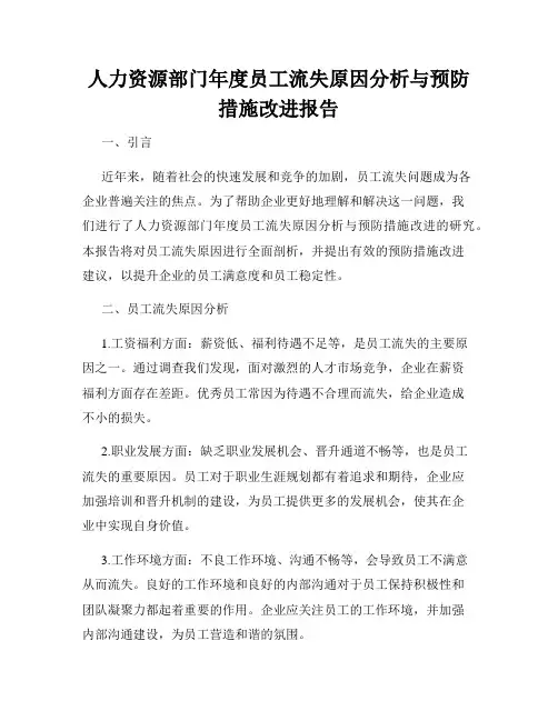 人力资源部门年度员工流失原因分析与预防措施改进报告