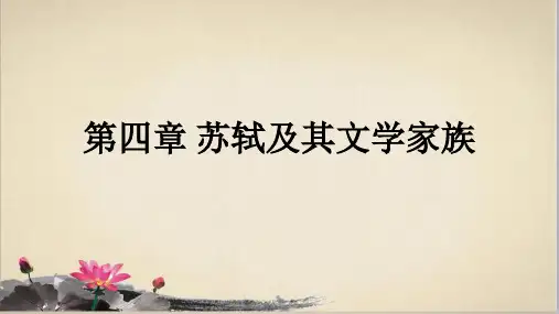苏轼及其文学家族