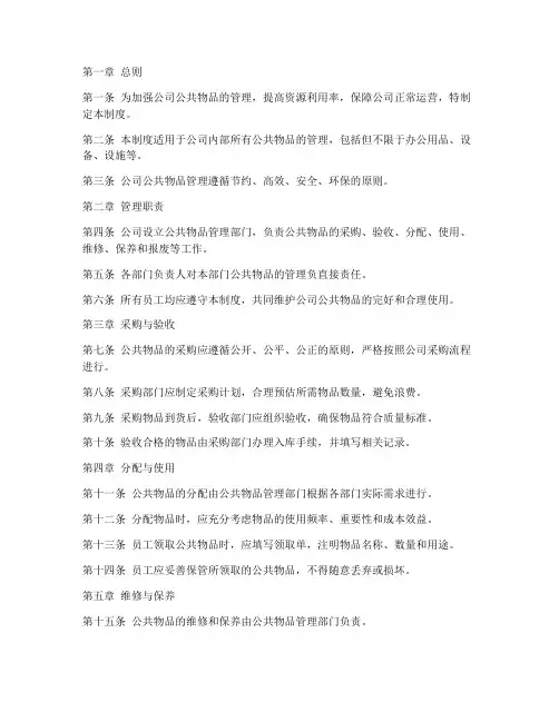 公司公共物品管理制度