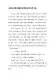 从陕北民歌的叠音词看陕北的民俗文化-2019年精选文档