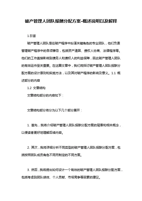破产管理人团队报酬分配方案-概述说明以及解释