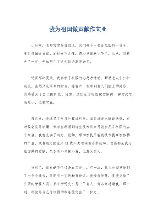 我为祖国做贡献作文业