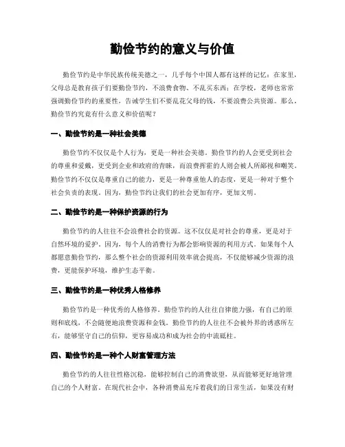 勤俭节约的意义与价值