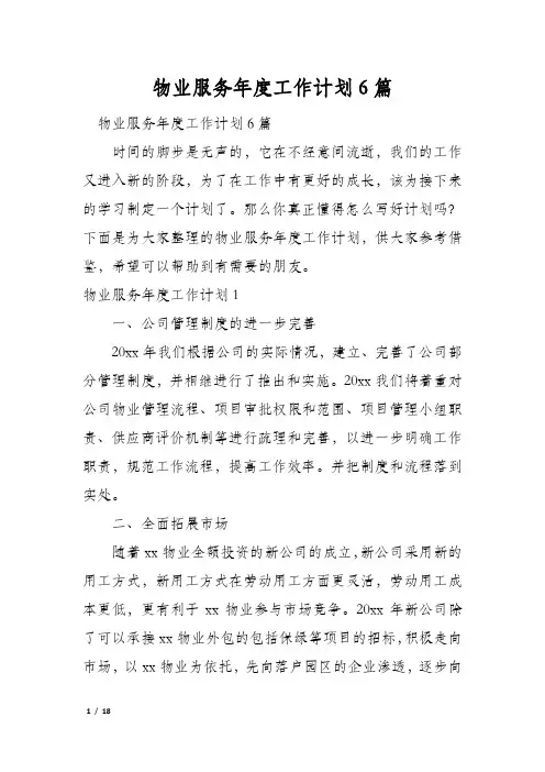物业服务年度工作计划6篇