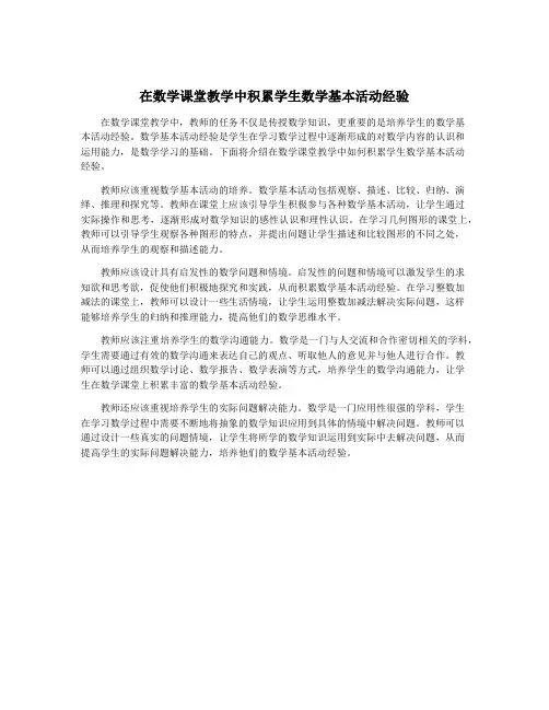 在数学课堂教学中积累学生数学基本活动经验