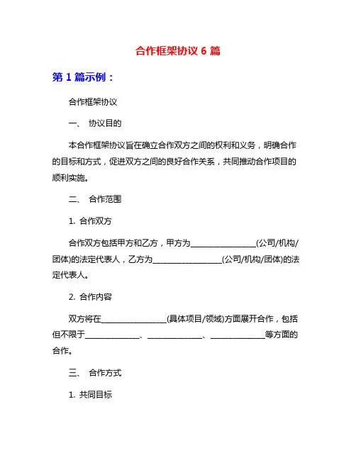 合作框架协议6篇