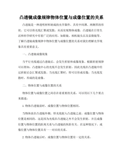凸透镜成像规律物体位置与成像位置的关系