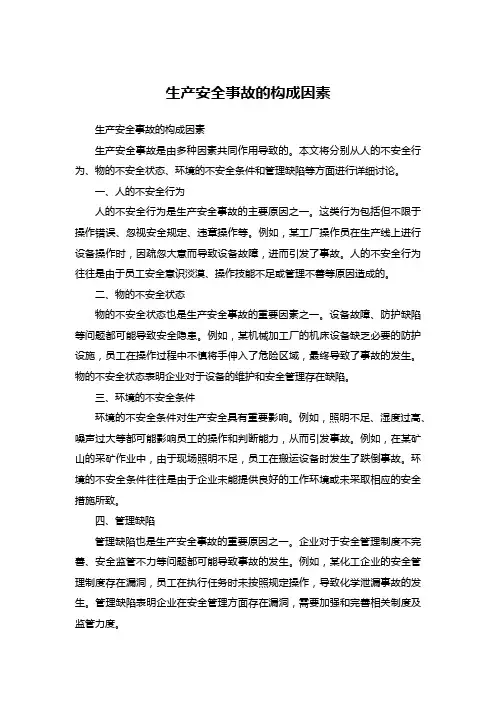生产安全事故的构成因素