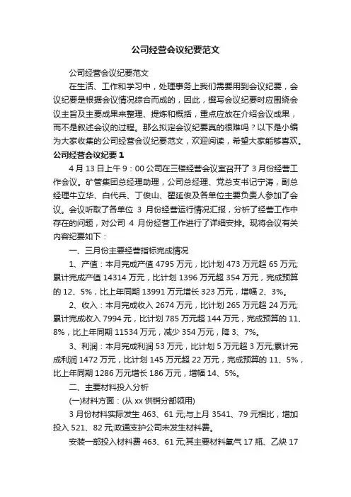 公司经营会议纪要范文