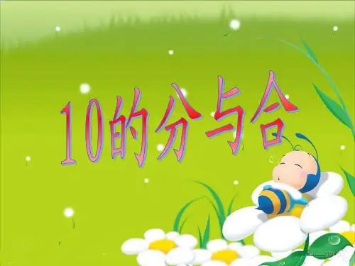一年级上册数学课件-7.6 10的分与合丨苏教版教材 (14张PPT)