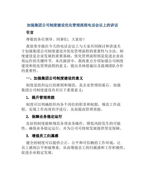 加强集团公司制度建设优化管理流程电话会议上的讲话