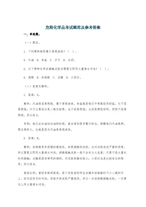 危险化学品考试题库及参考答案