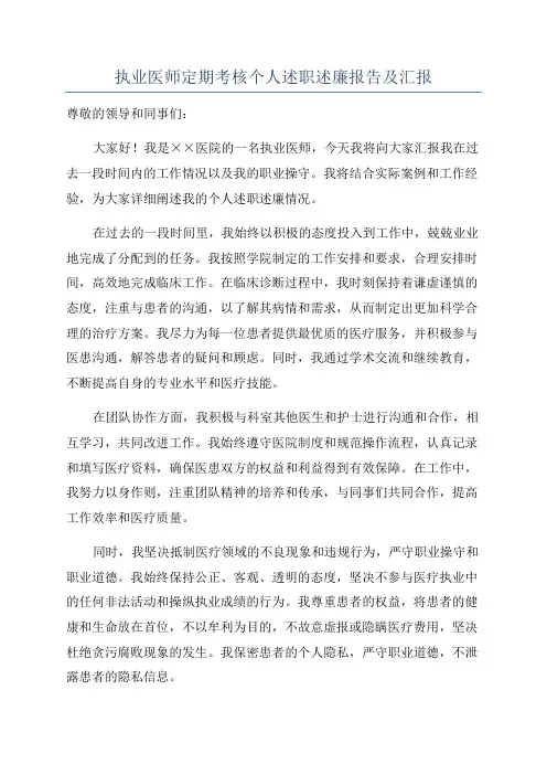 执业医师定期考核个人述职述廉报告及汇报