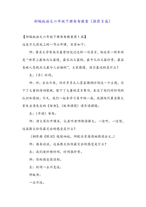 部编版语文六年级下册匆匆教案(推荐3篇)