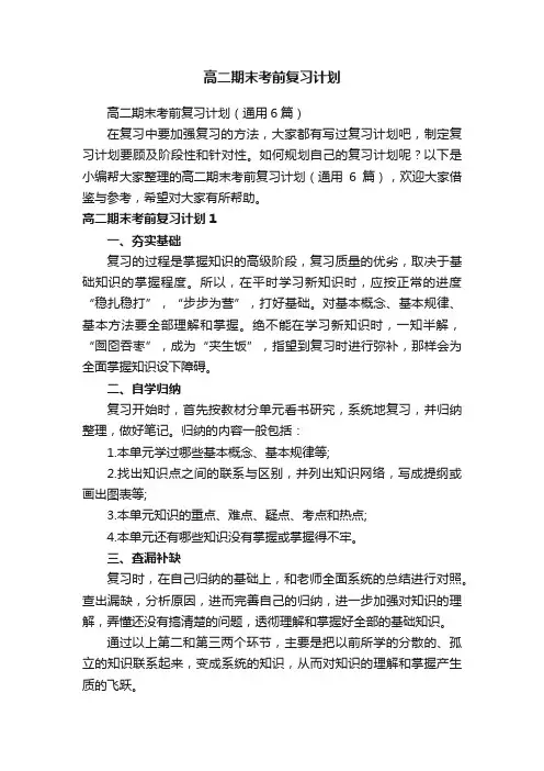 高二期末考前复习计划（通用6篇）