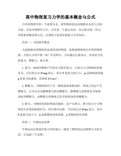 高中物理复习力学的基本概念与公式