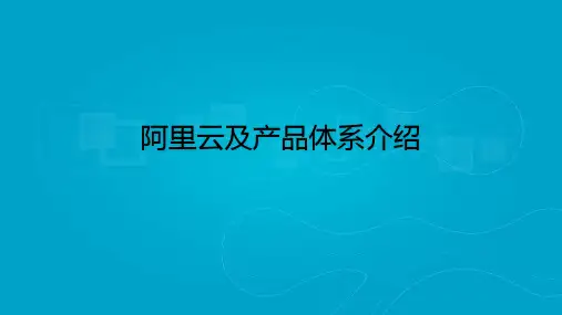 阿里云及产品体系介绍 PPT