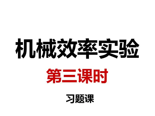 机械效率实验-PPT精品