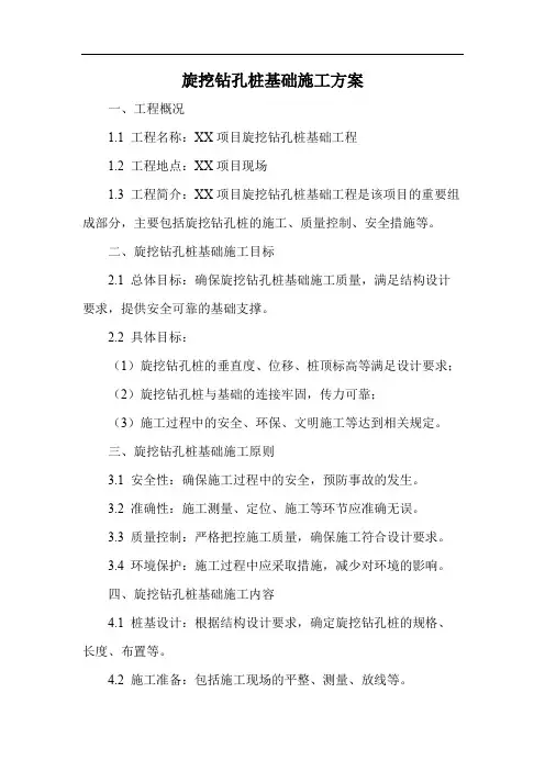 旋挖钻孔桩基础施工方案